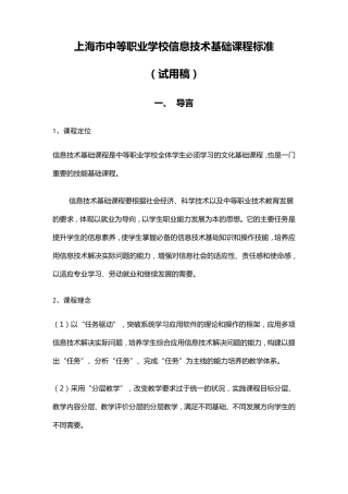 上海市中等职业学校信息技术基础课程标准