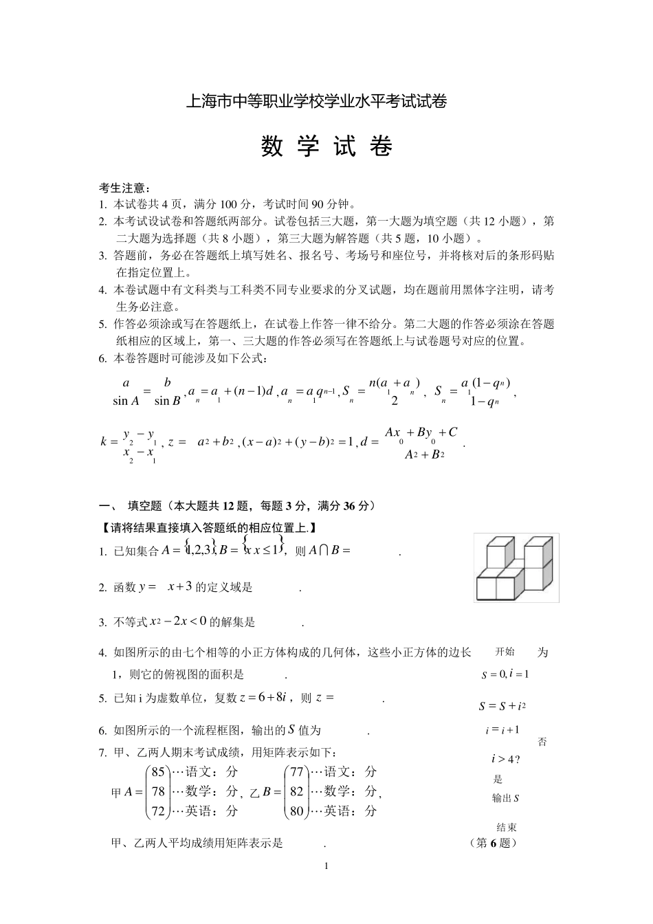 上海市中等职业学校学业水平考试试卷含答案_第1页