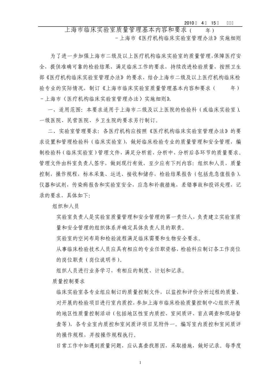 上海市临床实验室管理质量控制基本内容和要求(2010年)_第1页