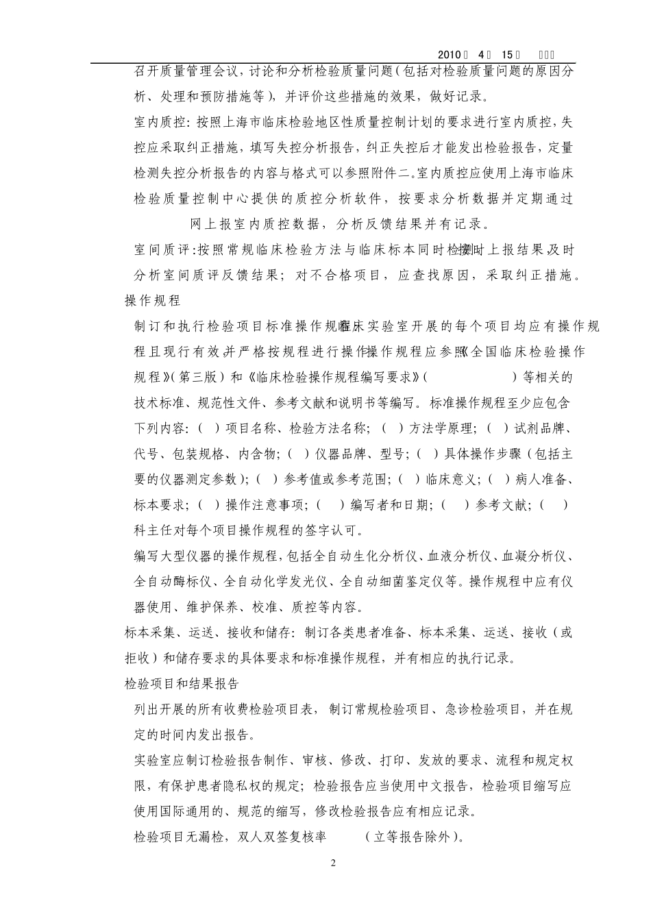 上海市临床实验室管理质量控制基本内容和要求(2010年)_第2页