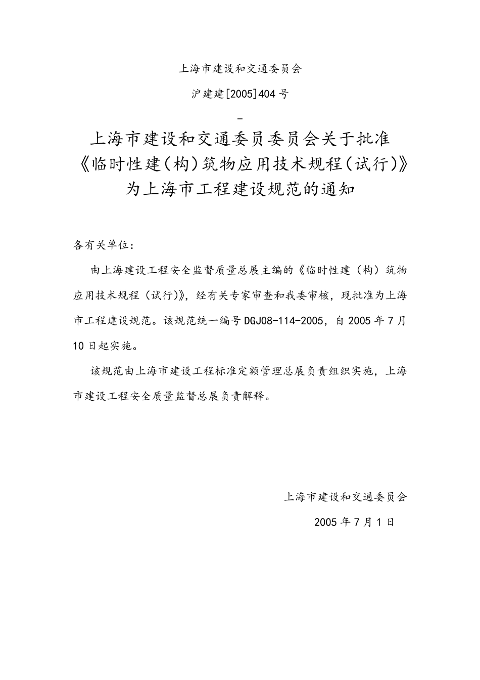 上海市临时性建筑应用技术规范_第1页