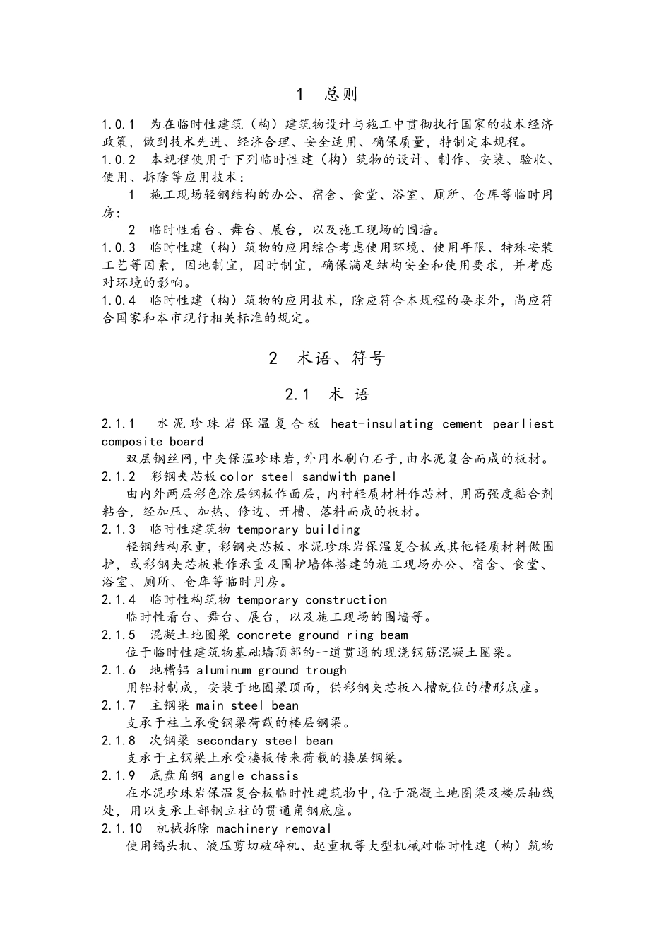 上海市临时性建筑应用技术规范_第3页