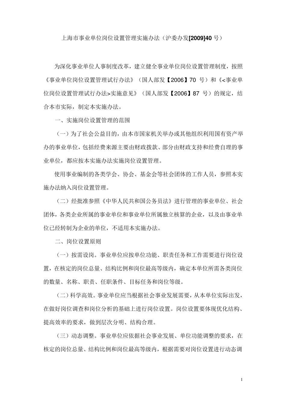上海市事业单位岗位设置管理实施办法_第1页