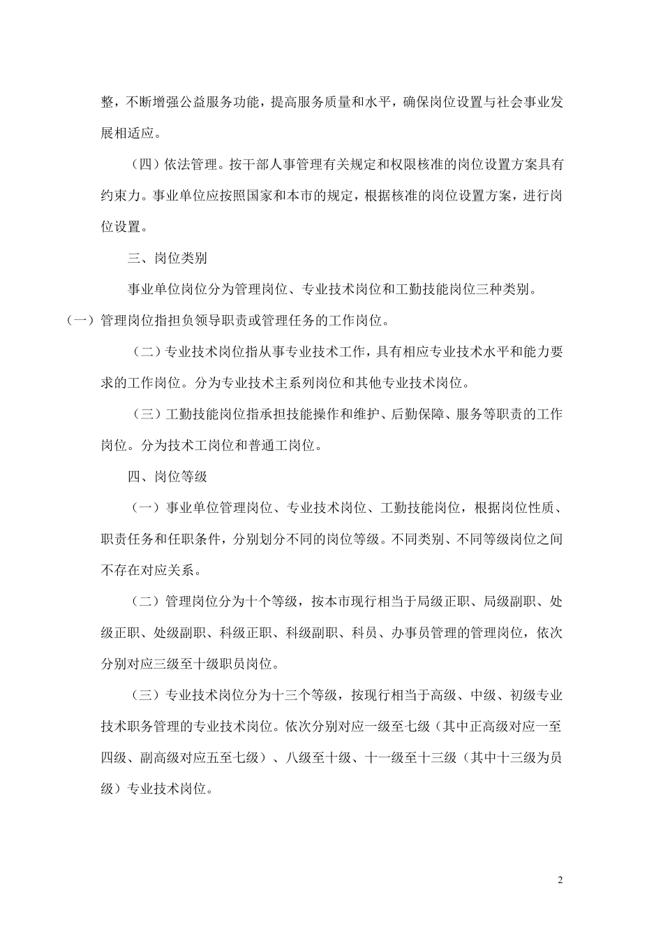 上海市事业单位岗位设置管理实施办法_第2页