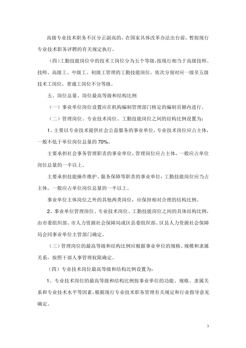 上海市事业单位岗位设置管理实施办法_第3页