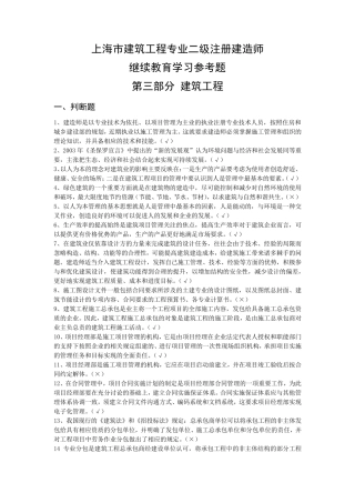 上海市二级注册建造师继续教育学习参考题专业课(建筑工程)