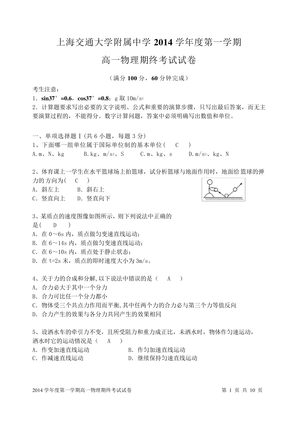 上海市交大附中2014学年第一学期高一年级物理期末考试卷与答案(答案在前)_第1页