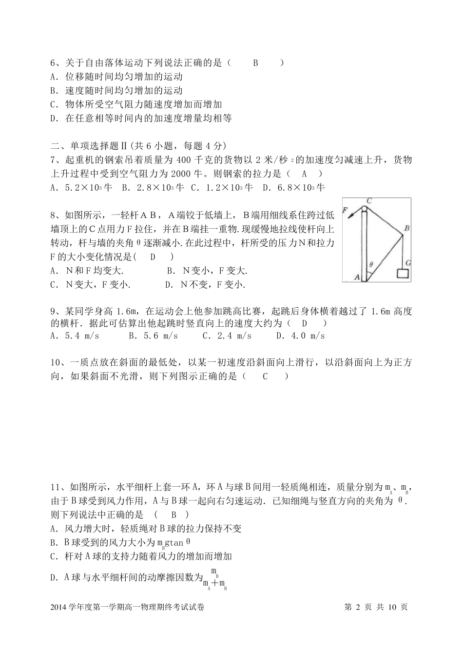 上海市交大附中2014学年第一学期高一年级物理期末考试卷与答案(答案在前)_第2页
