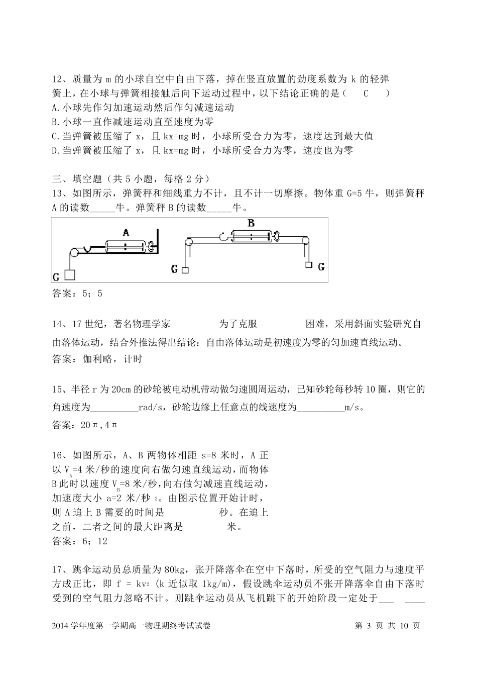 上海市交大附中2014学年第一学期高一年级物理期末考试卷与答案(答案在前)_第3页
