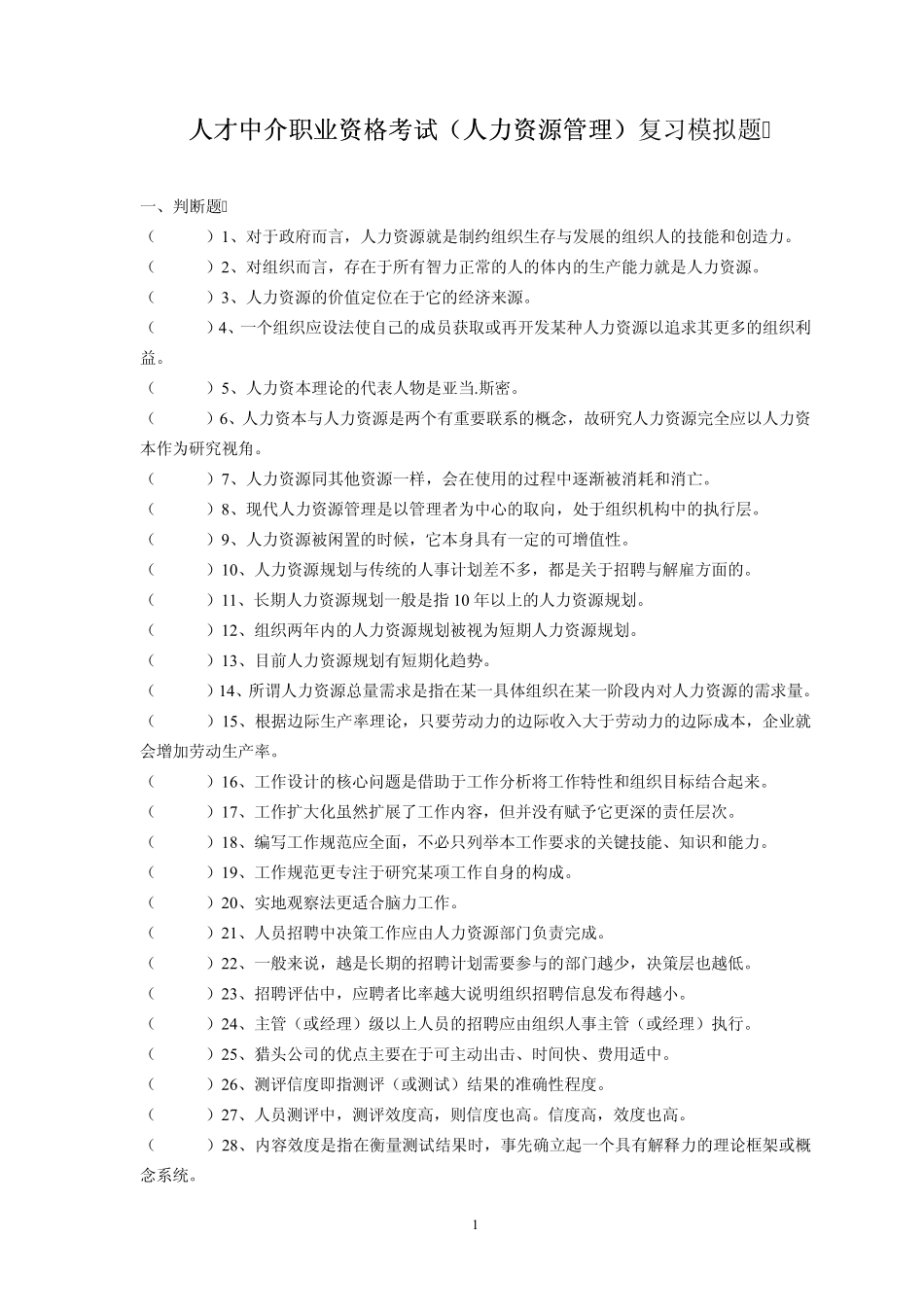 上海市人才中介职业资格考试(人力资源管理)复习模拟题_第1页