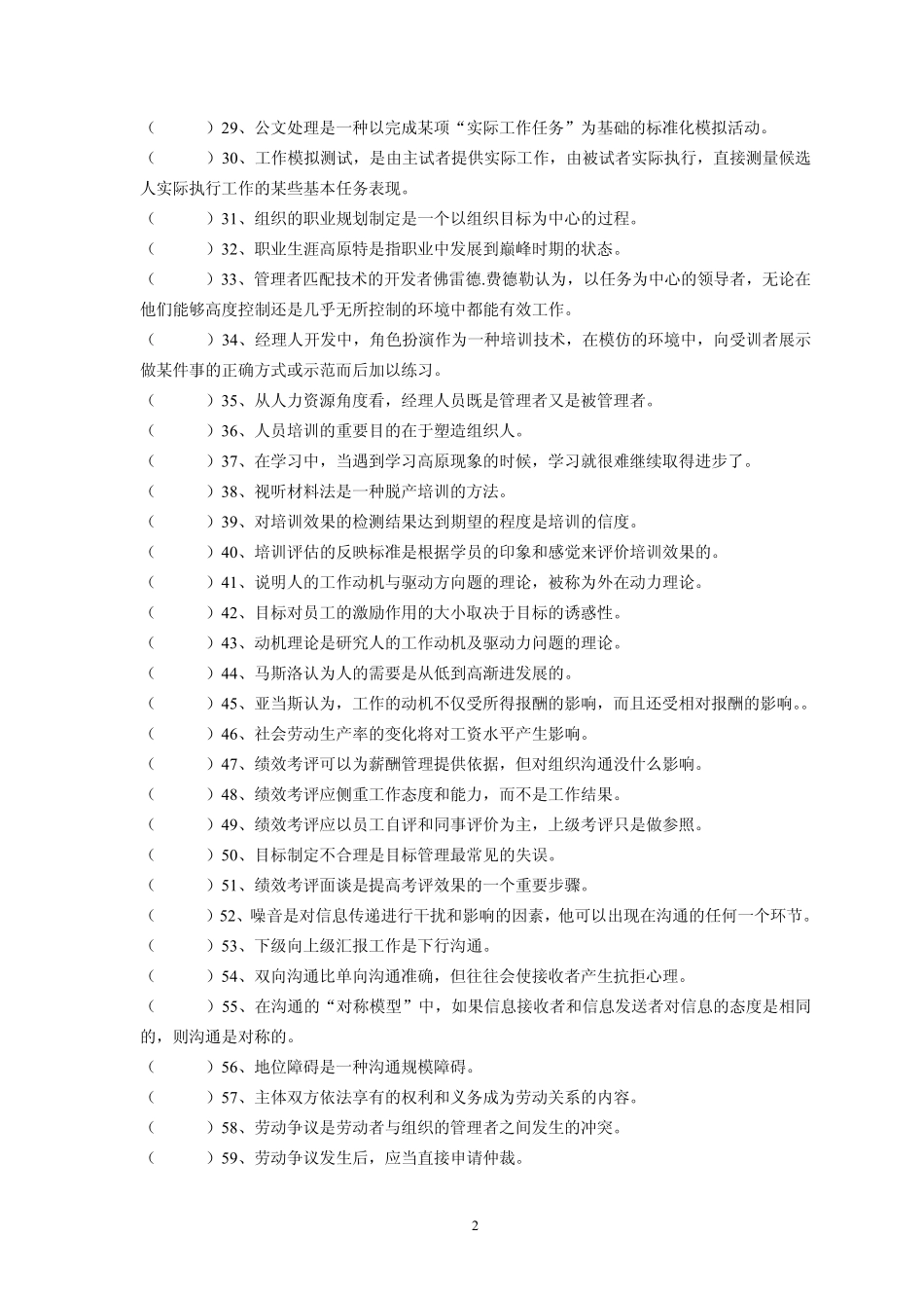 上海市人才中介职业资格考试(人力资源管理)复习模拟题_第2页