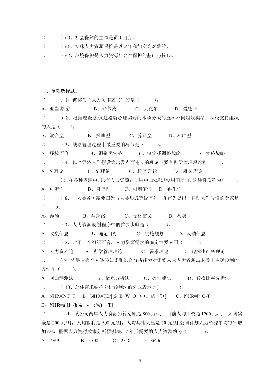 上海市人才中介职业资格考试(人力资源管理)复习模拟题_第3页