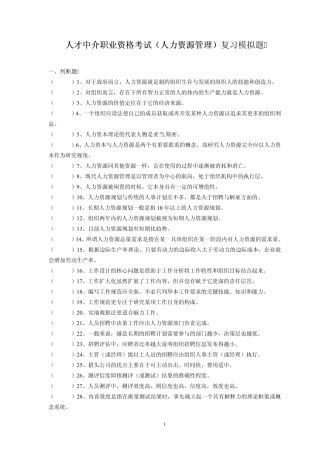 上海市人才中介职业资格考试(人力资源管理)复习模拟题
