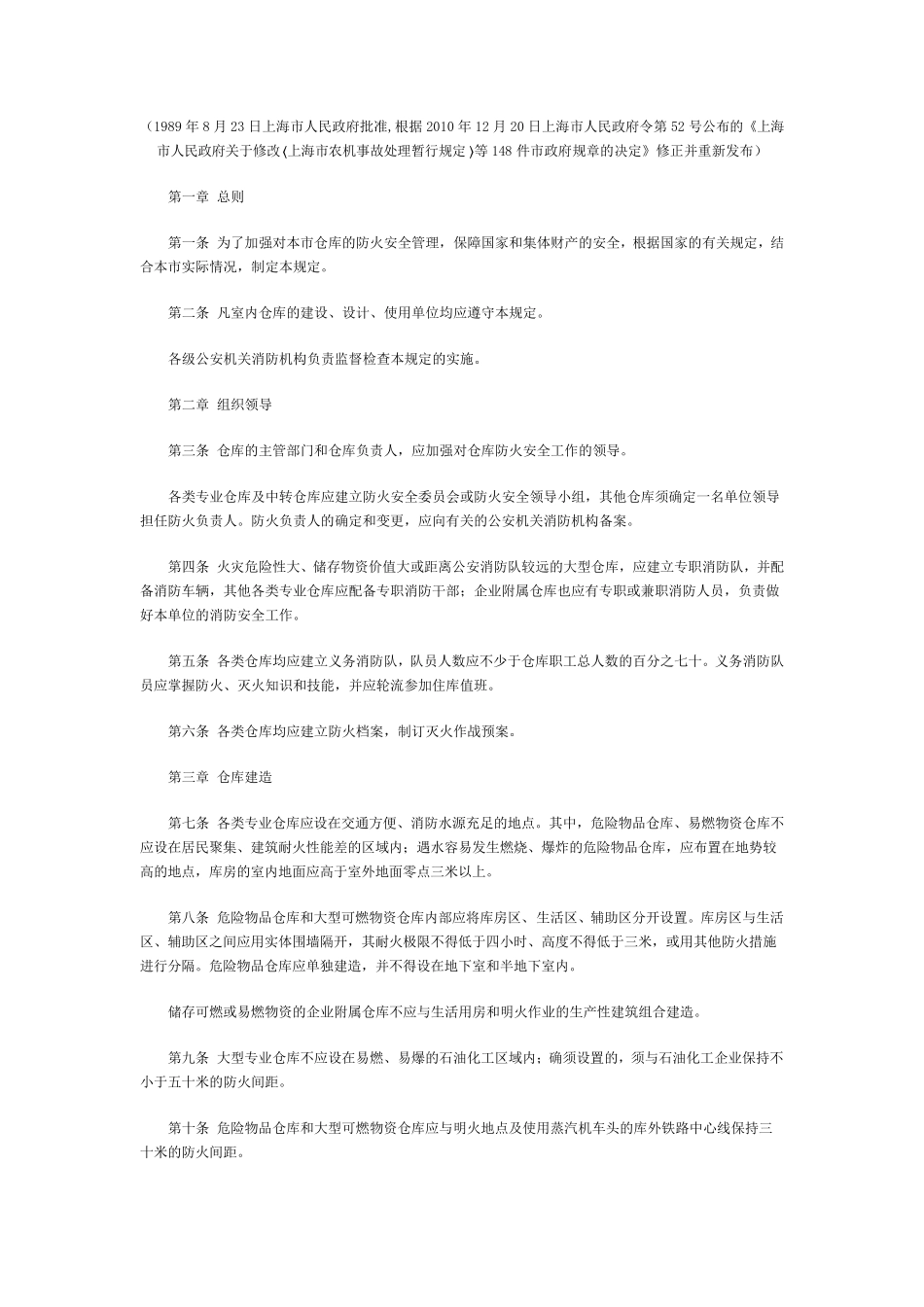 上海市仓库防火管理规定_第1页