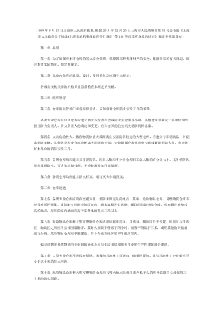 上海市仓库防火管理规定