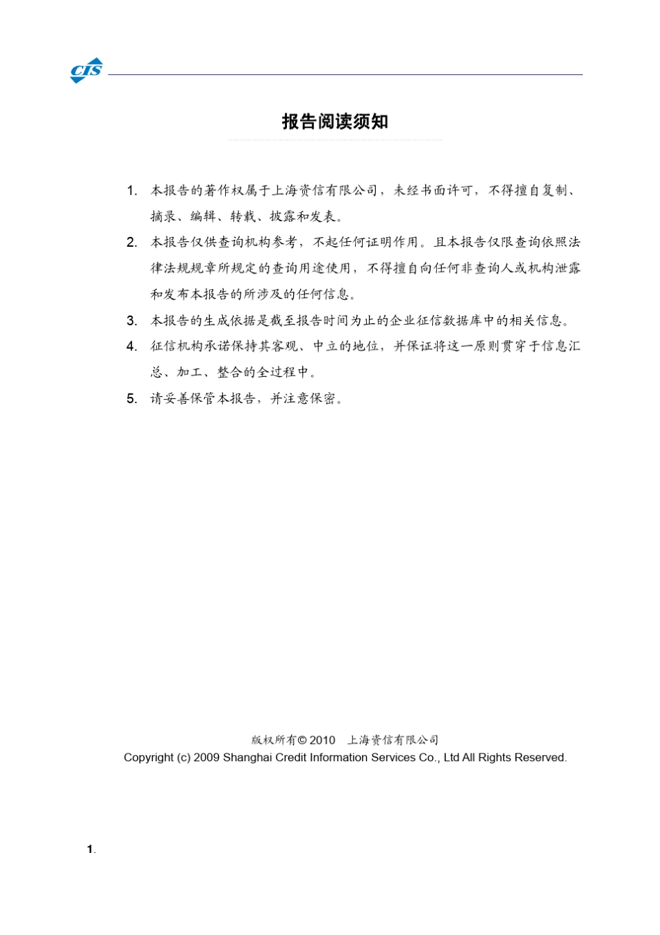上海市企业信用联合征信系统信用分析报告_第2页