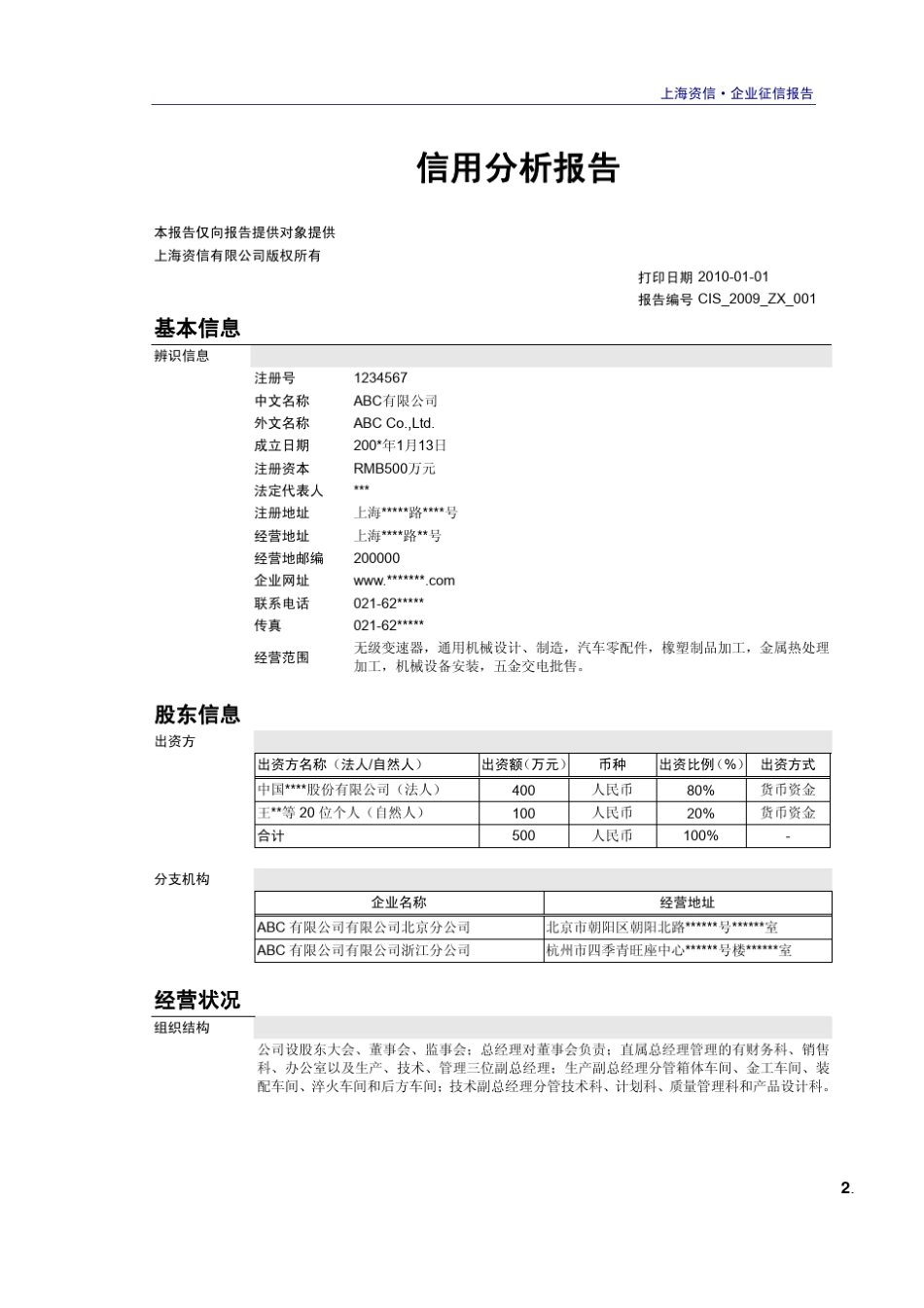 上海市企业信用联合征信系统信用分析报告_第3页