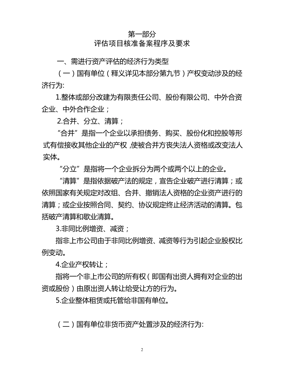 上海市企业国有资产评估项目核准备案操作手册_第2页