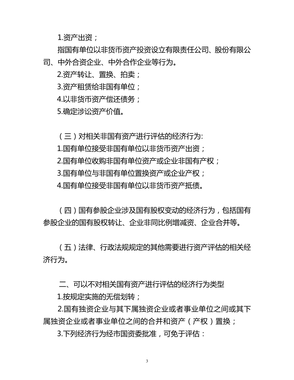 上海市企业国有资产评估项目核准备案操作手册_第3页