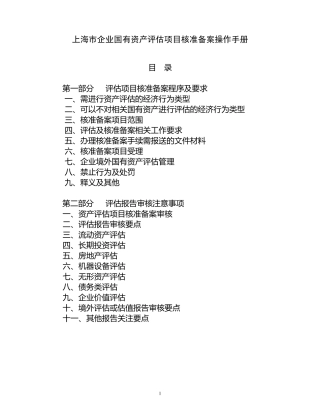 上海市企业国有资产评估项目核准备案操作手册