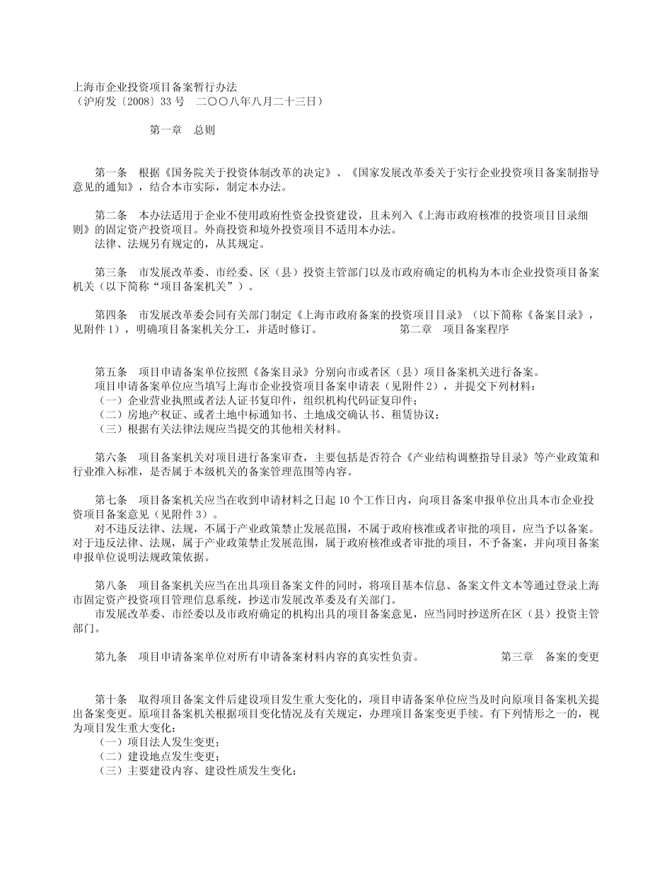 上海市企业投资项目备案暂行办法(沪府发〔2008_第1页