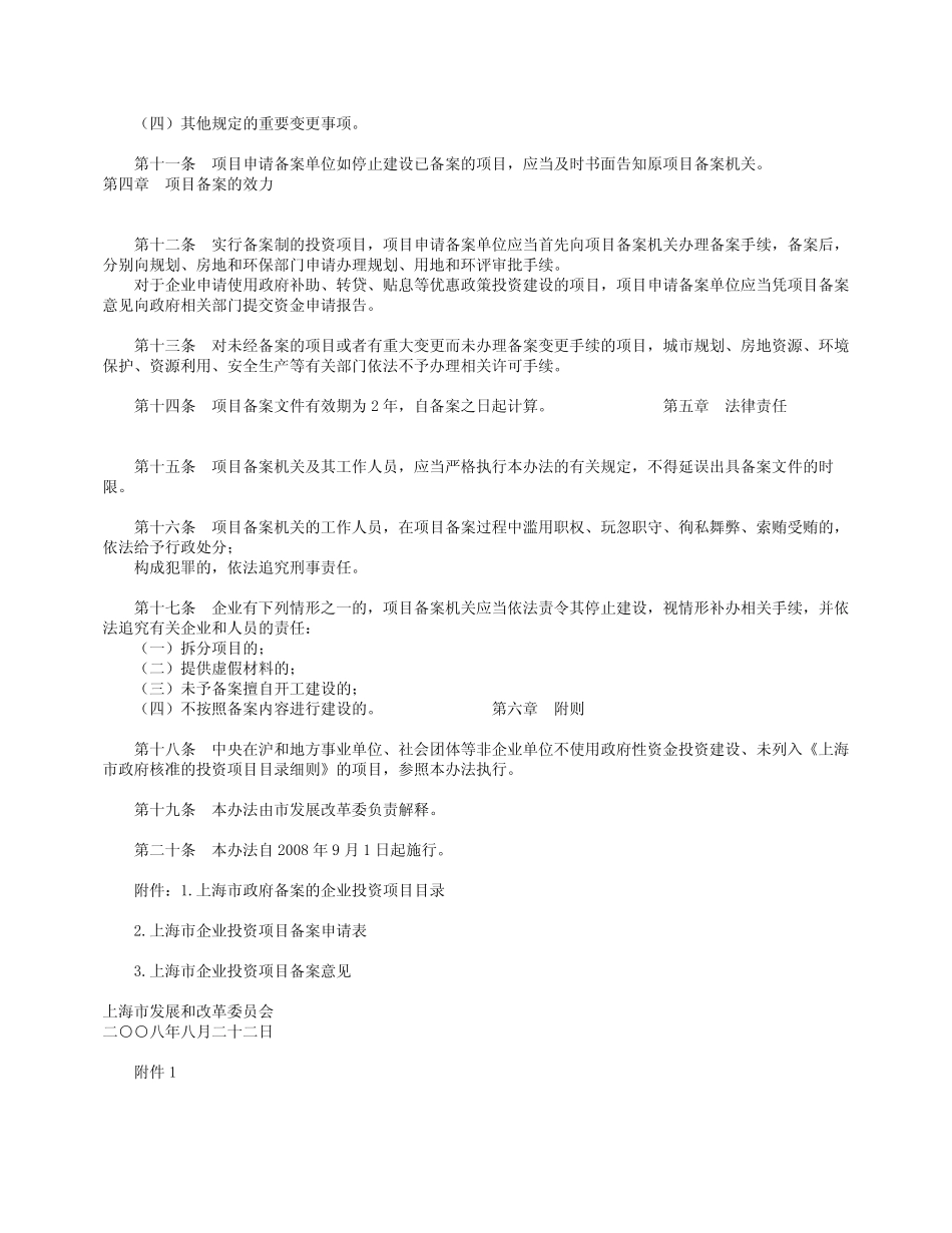 上海市企业投资项目备案暂行办法(沪府发〔2008_第2页