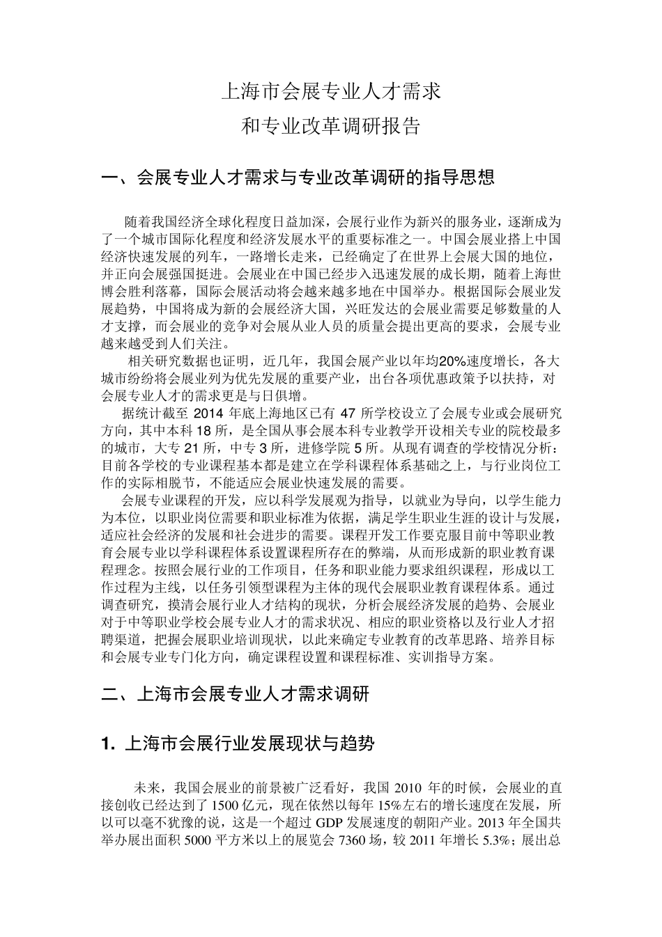 上海市会展专业人才需求和专业改革调研报告_第1页