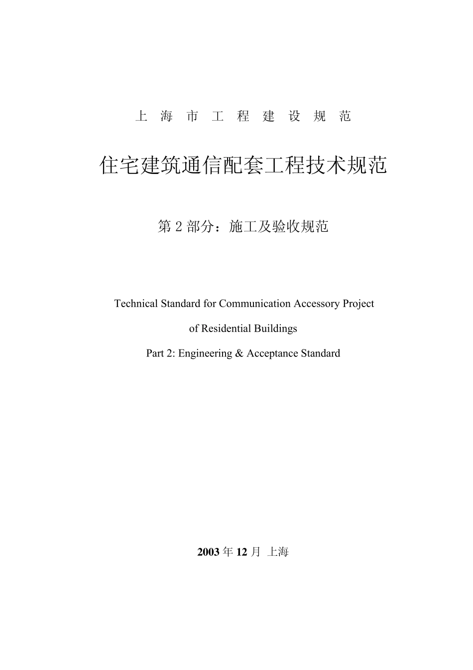 上海市住宅建筑通信配套工程技术规范_第1页