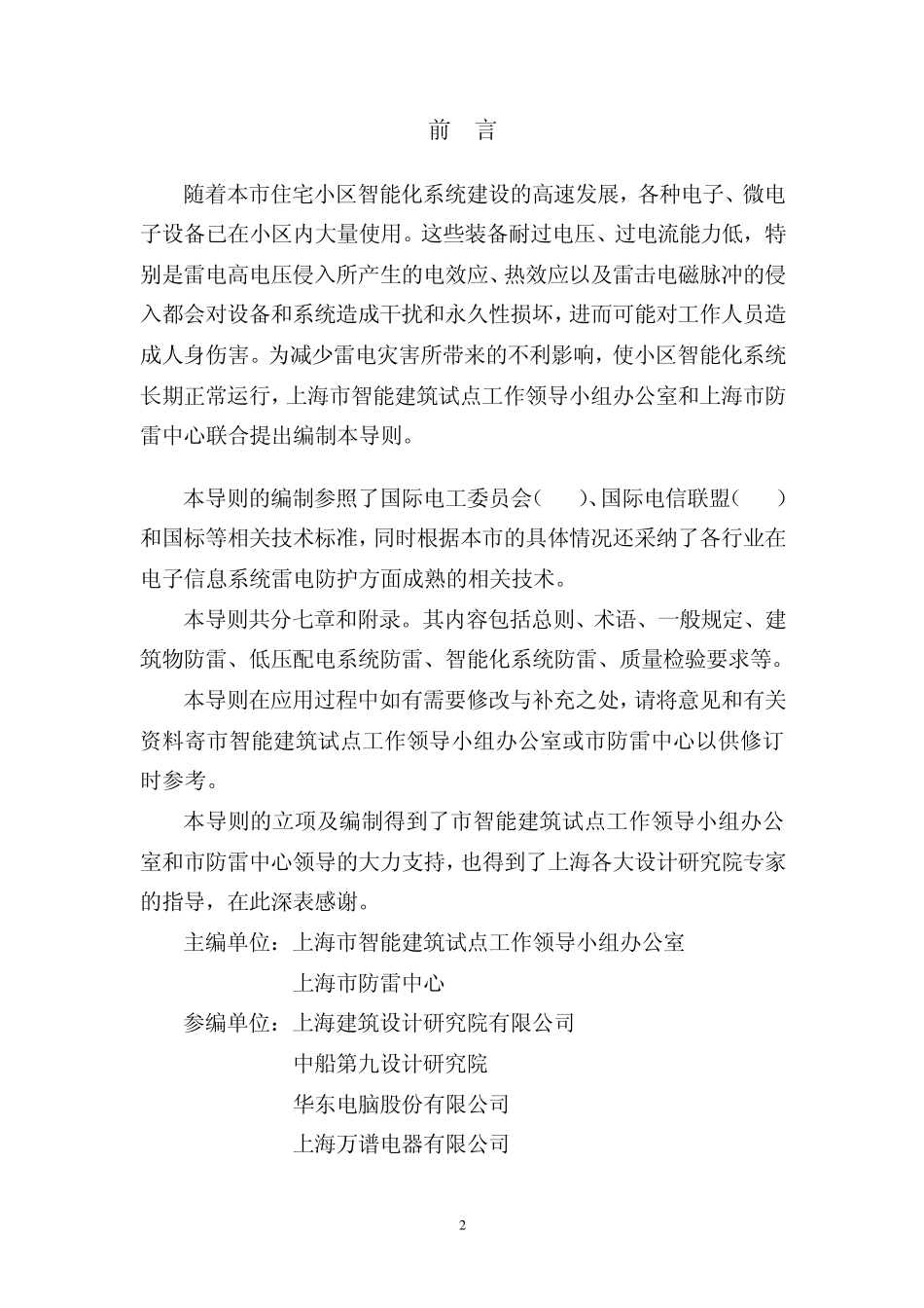上海市住宅小区智能化系统防雷技术导则_第2页