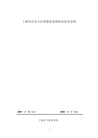 上海市住宅小区智能化系统防雷技术导则