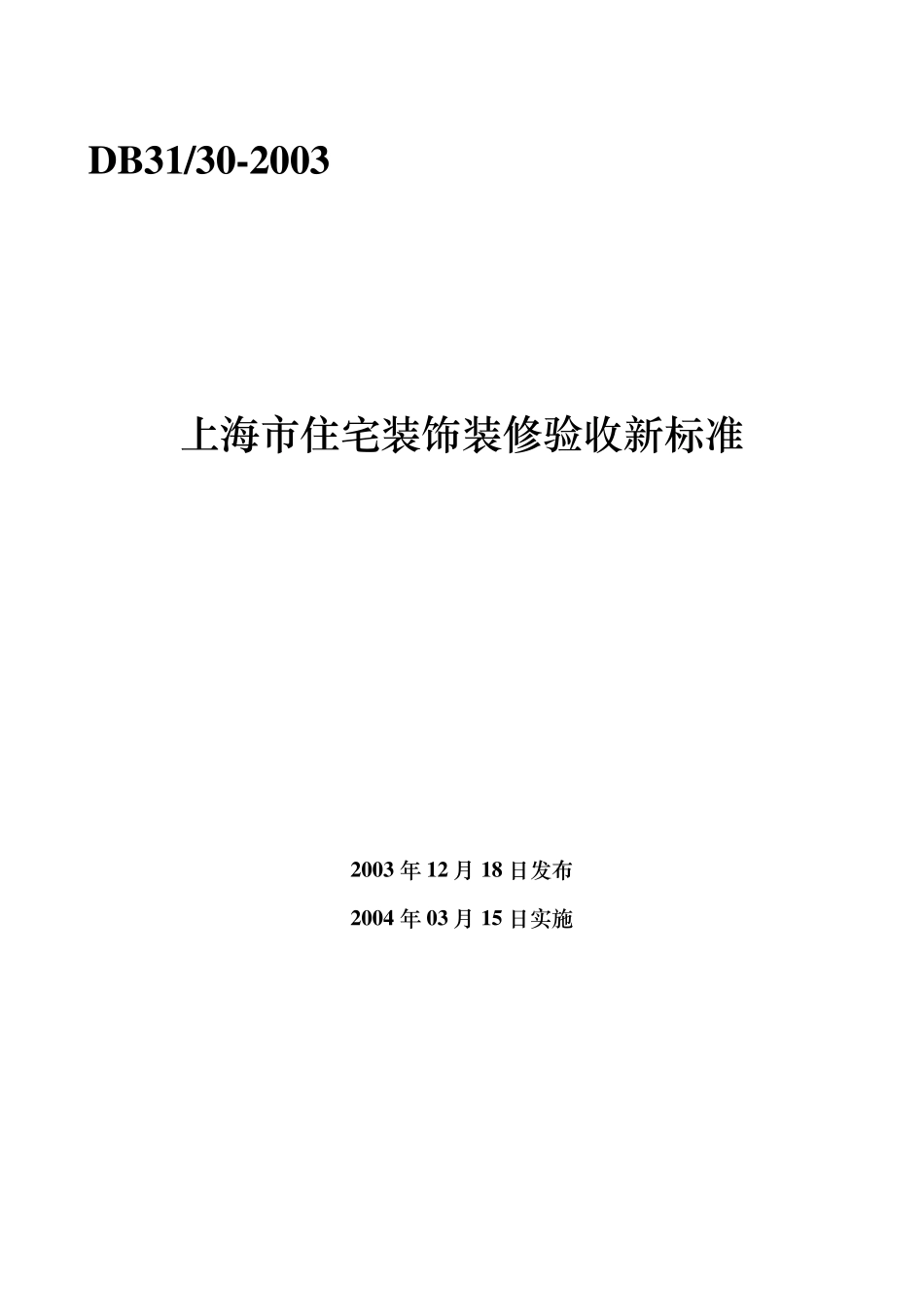 上海市住宅装饰装修验收标准2004_第1页