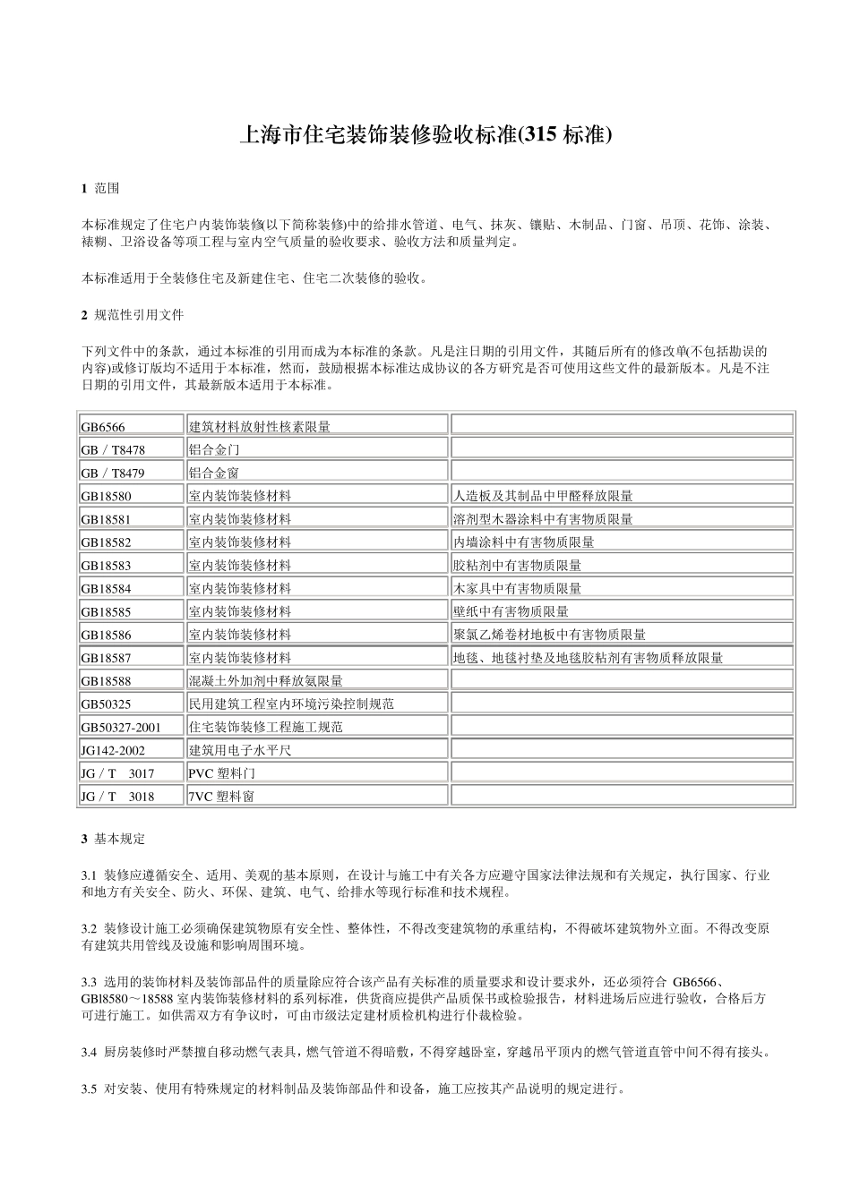 上海市住宅装饰装修验收标准2004_第2页