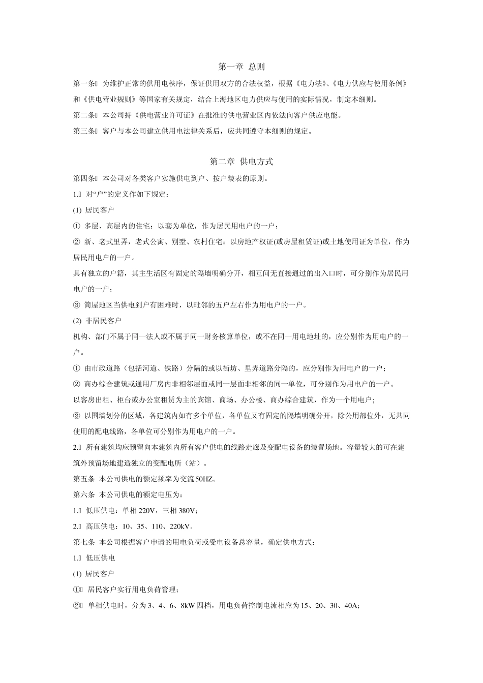上海市供电营业细则(含附图)_第1页