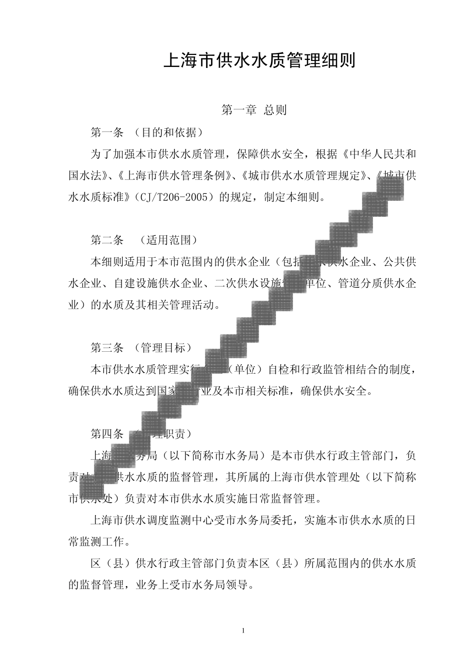 上海市供水水质管理细则_第1页