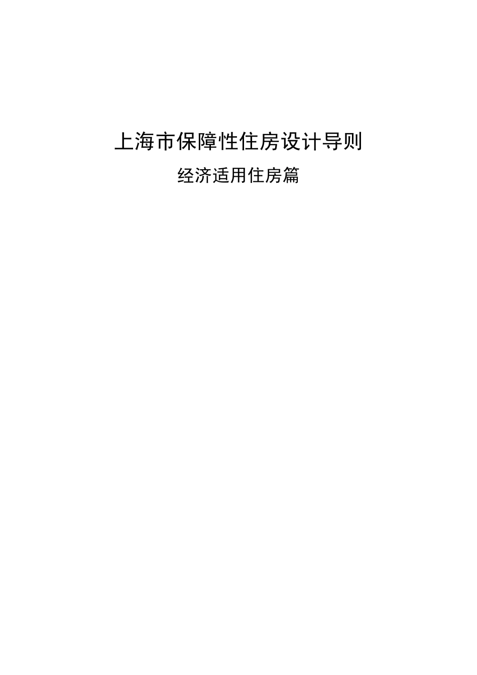 上海市保障性住房建设导则(经济适用房篇)_第1页