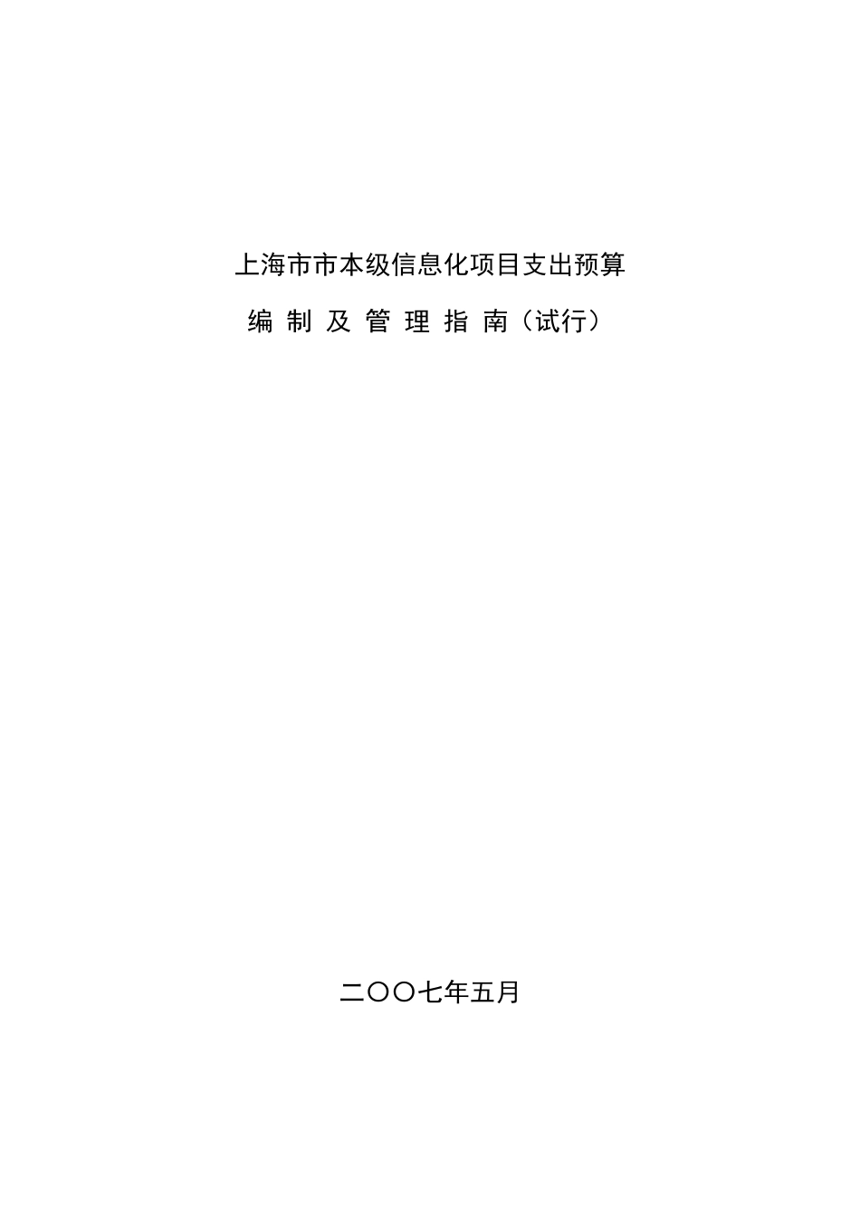 上海市信息化项目预算编制指南_第1页