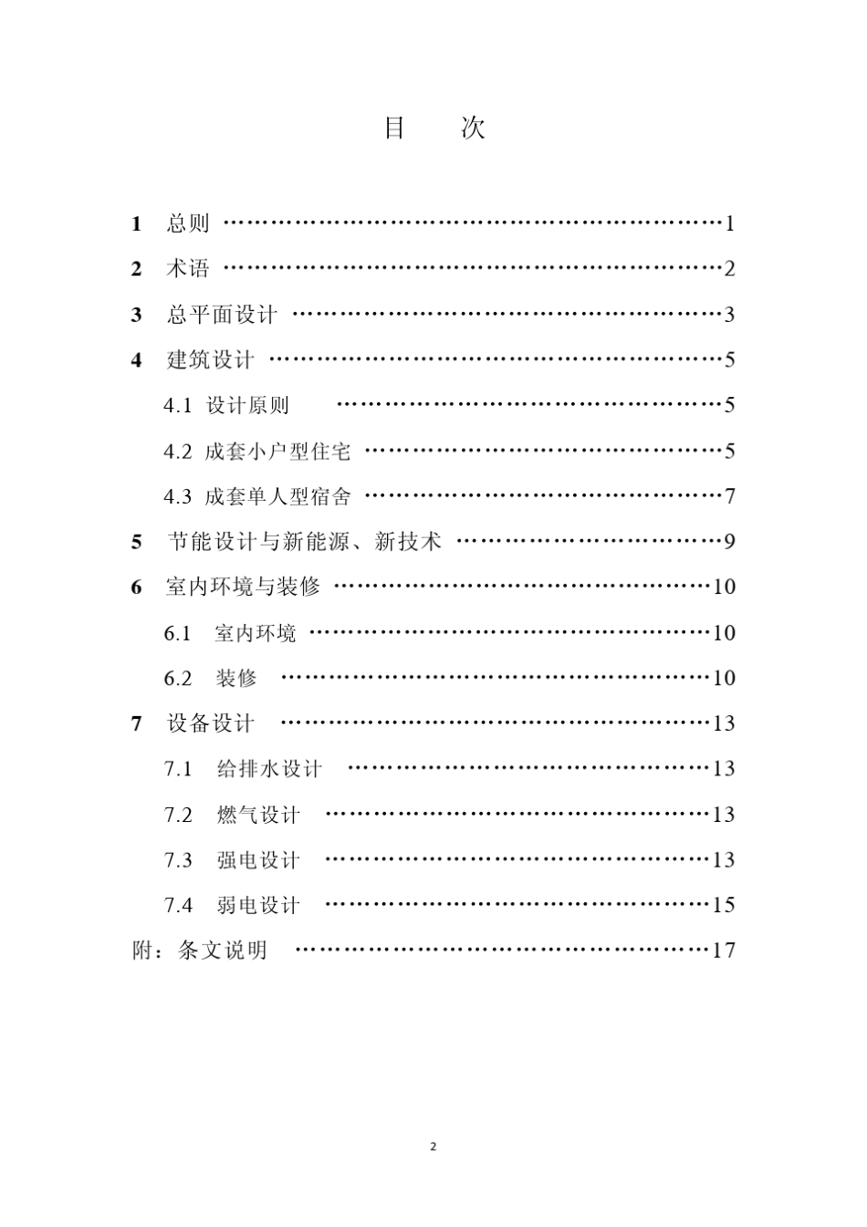 上海市保障性住房设计导则(公共租赁住房篇)2011_第2页