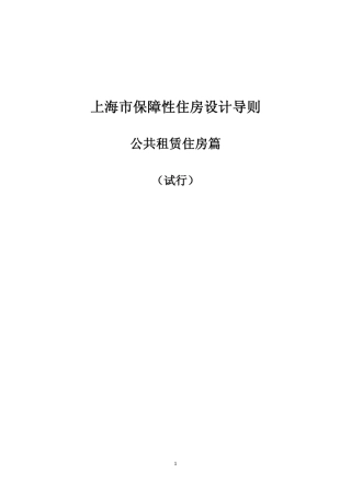 上海市保障性住房设计导则(公共租赁住房篇)2011