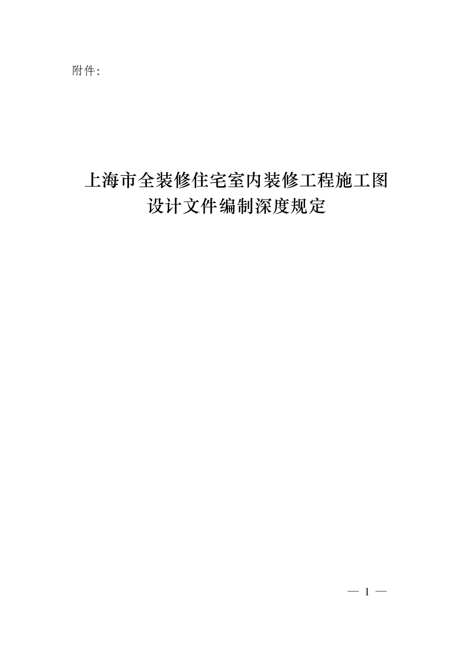 上海市全装修住宅室内装修工程施工图设计文件编制深度规定_第1页