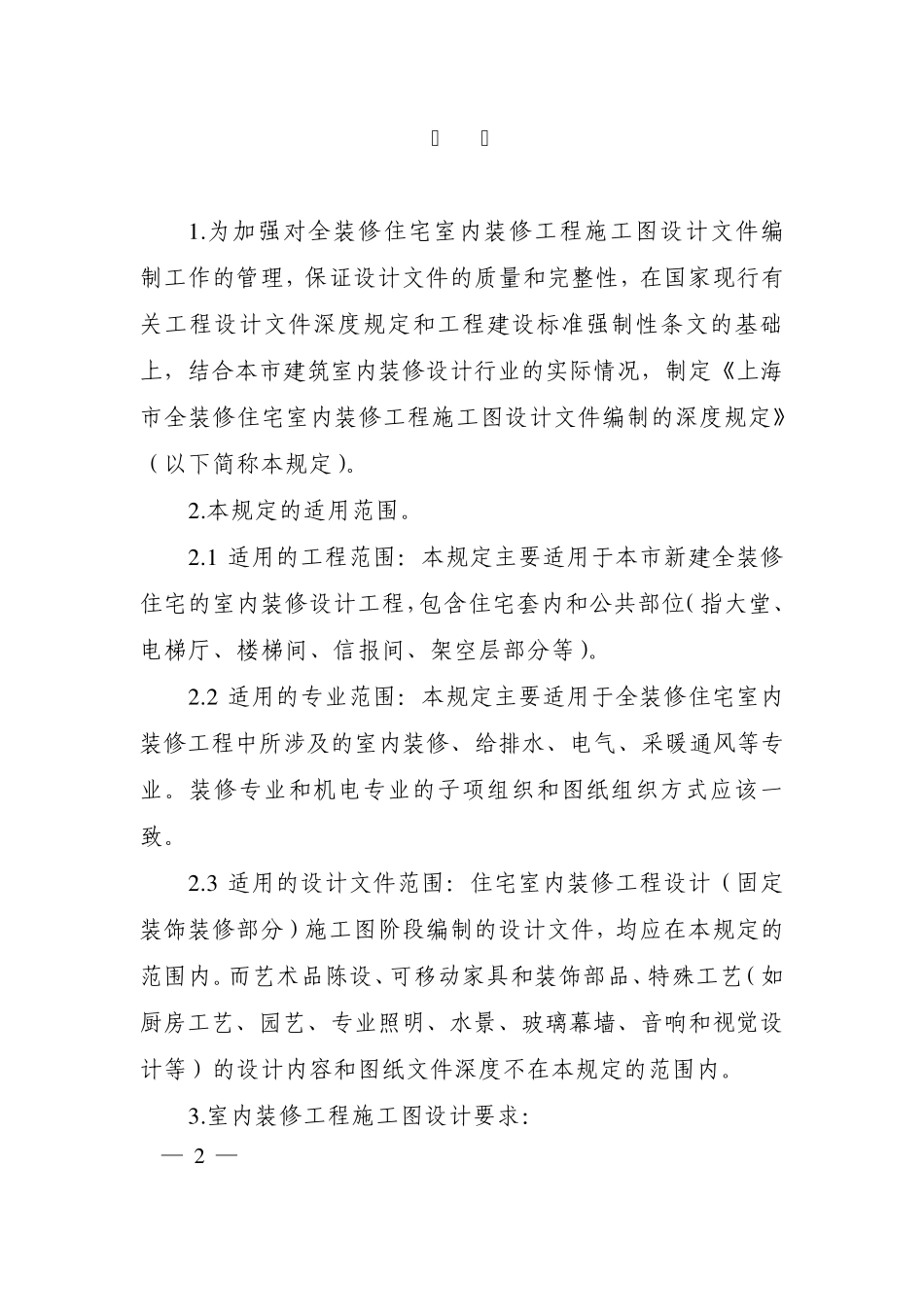 上海市全装修住宅室内装修工程施工图设计文件编制深度规定_第2页