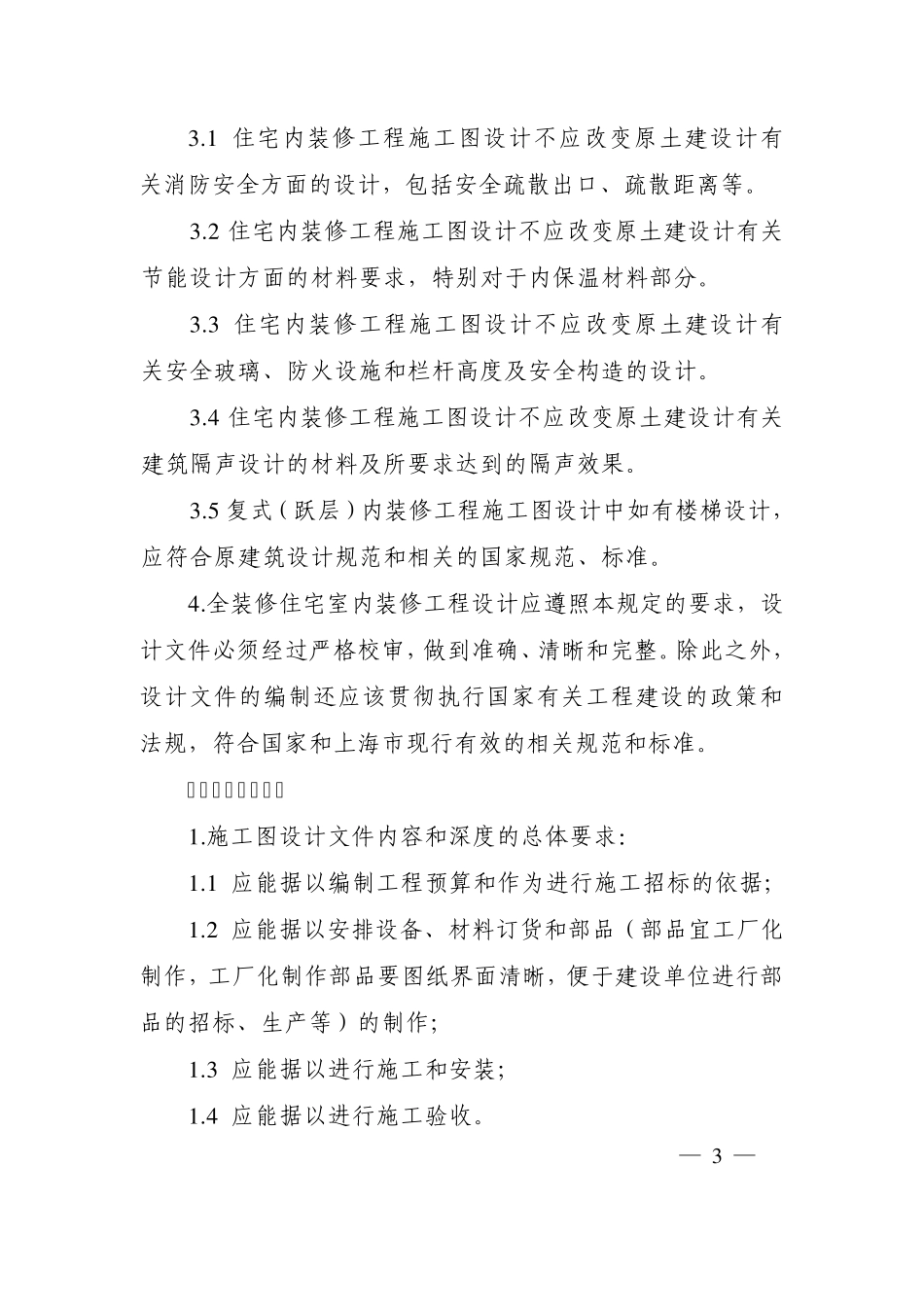 上海市全装修住宅室内装修工程施工图设计文件编制深度规定_第3页