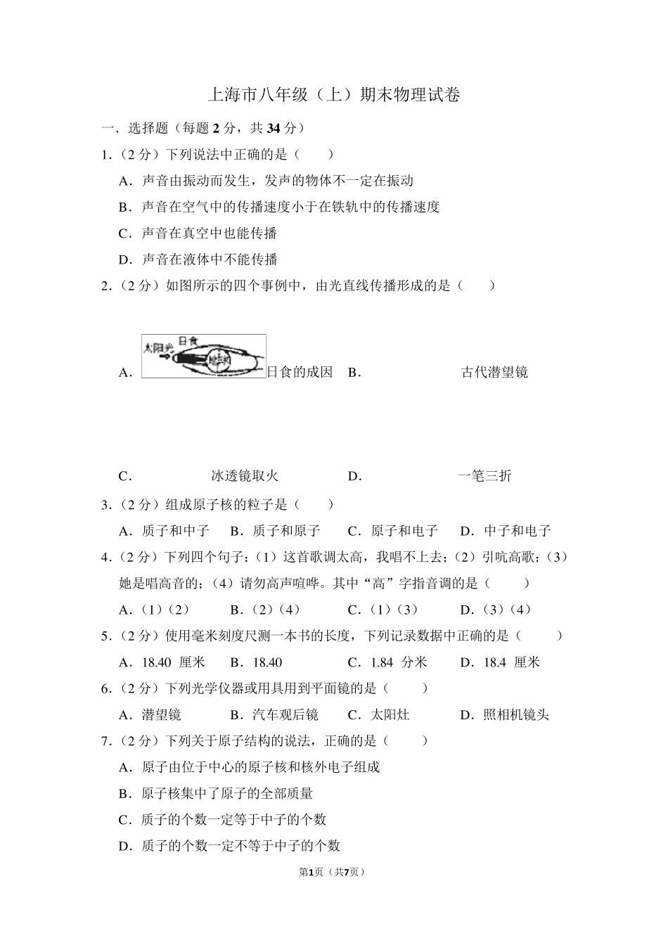 上海市八年级(上)期末物理试卷_第1页