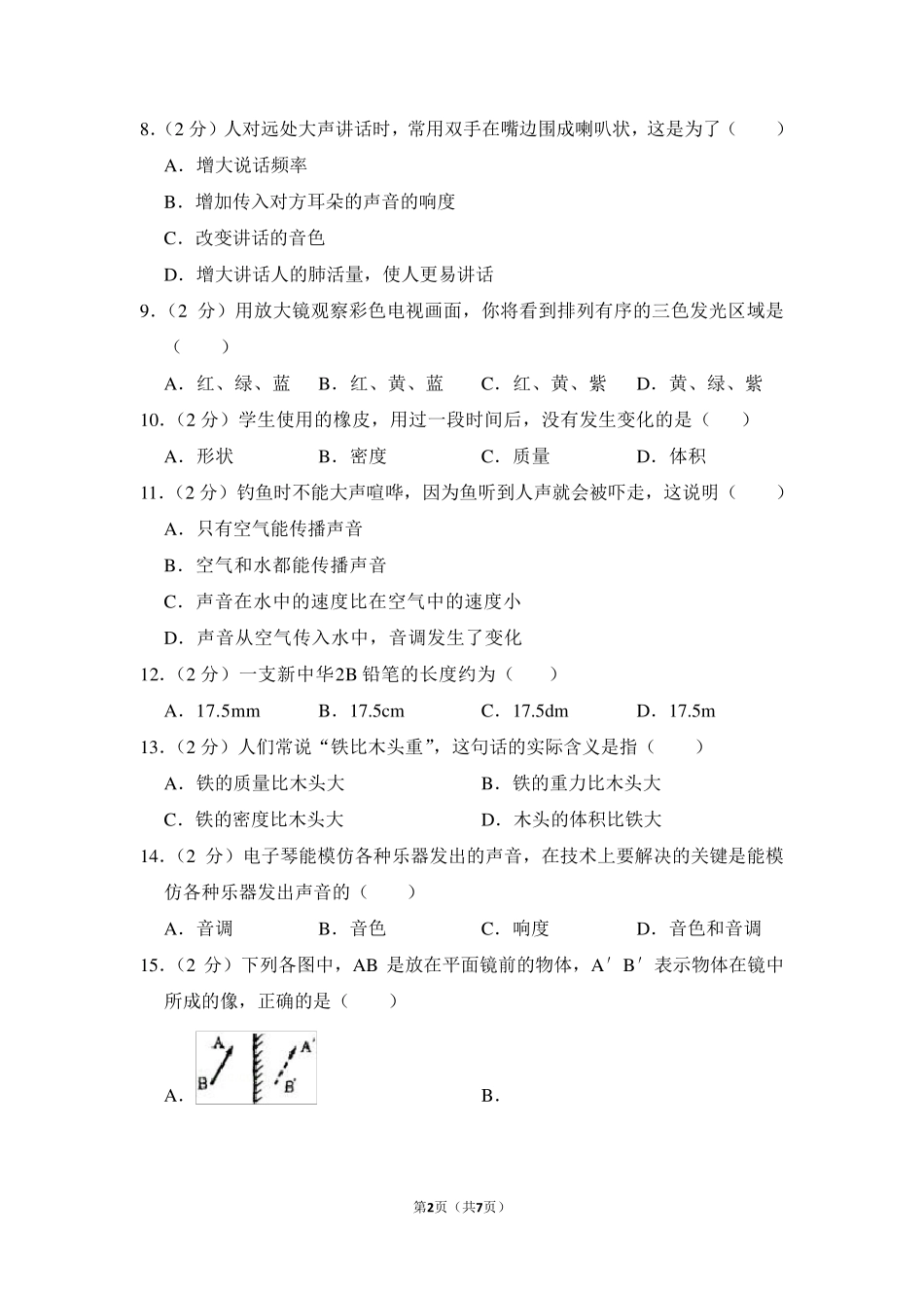 上海市八年级(上)期末物理试卷_第2页