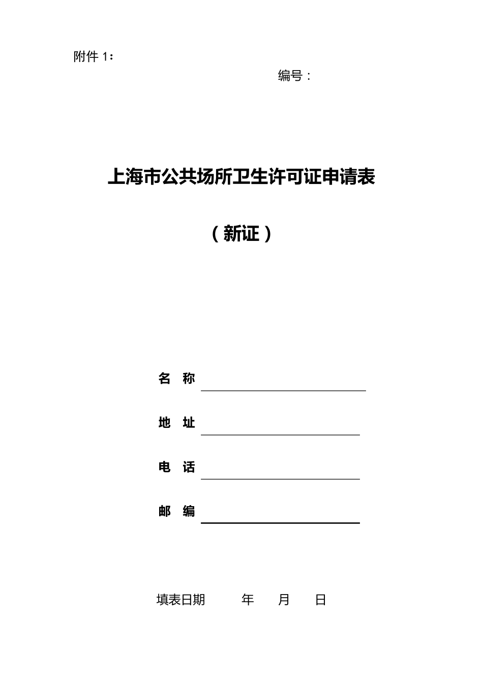 上海市公共场所卫生许可证申请表(新证)_第1页