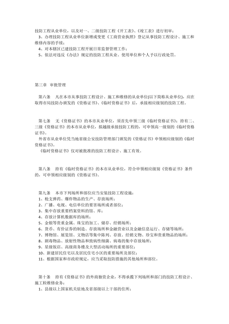 上海市公共安全技术防范工程管理实施细则_第2页