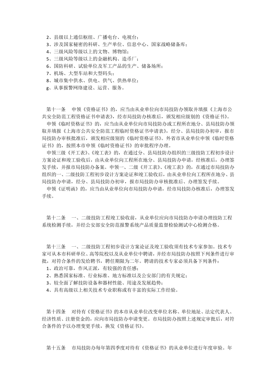 上海市公共安全技术防范工程管理实施细则_第3页