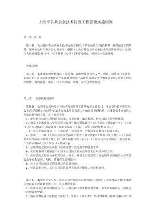 上海市公共安全技术防范工程管理实施细则