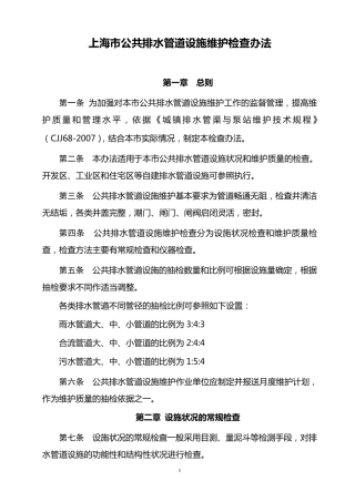 上海市公共排水管道设施维护检查办法