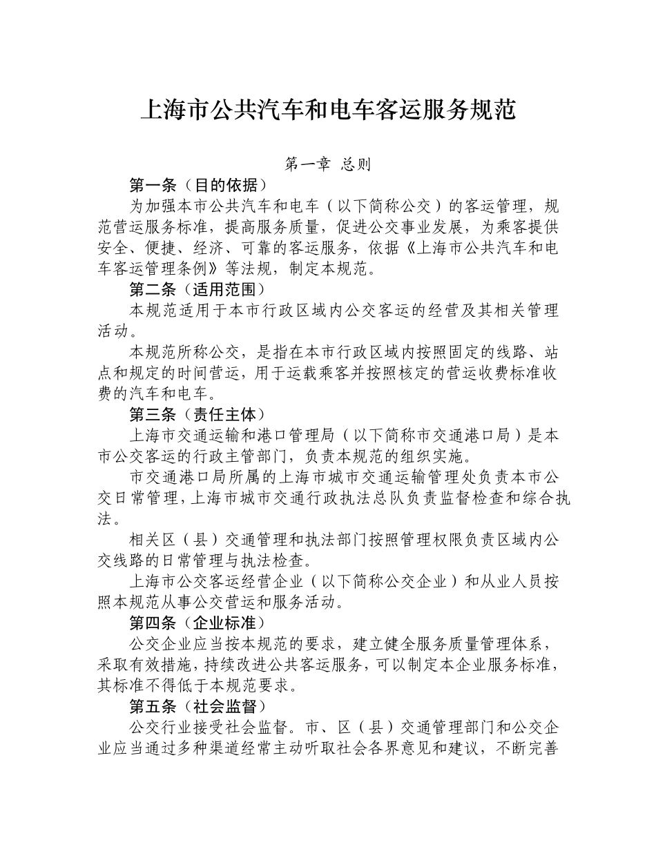 上海市公共汽车和电车客运服务规范_第2页