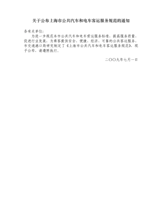 上海市公共汽车和电车客运服务规范